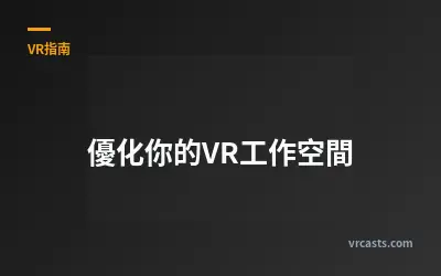 優化你的VR工作空間