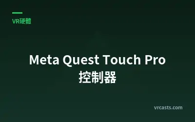 Meta Quest Touch Pro 控制器