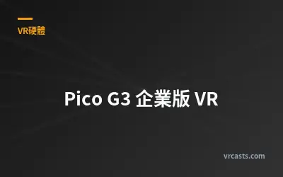 Pico G3 企業版 VR