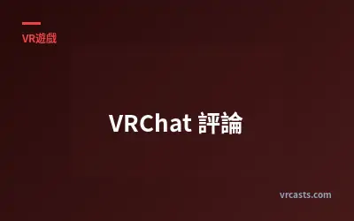 VRChat 評論