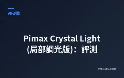 Pimax Crystal Light (局部調光版)：評測