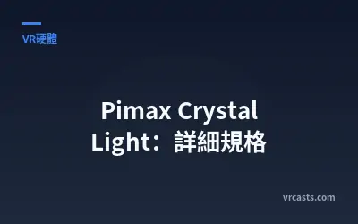 Pimax Crystal Light：詳細規格