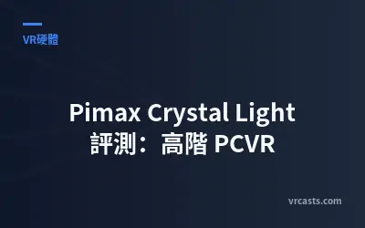 Pimax Crystal Light 評測：高階 PCVR
