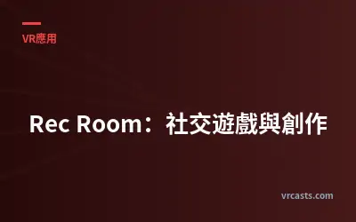 Rec Room：社交遊戲與創作