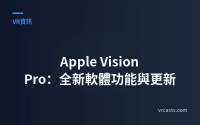 Apple Vision Pro：全新軟體功能與更新