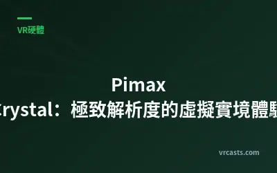 Pimax Crystal：極致解析度的虛擬實境體驗