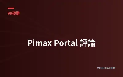 Pimax Portal 評論