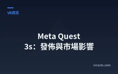 Meta Quest 3s：發佈與市場影響
