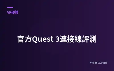 官方Quest 3連接線評測