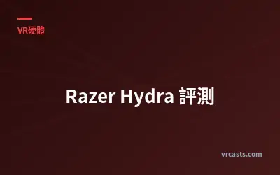 Razer Hydra 評測