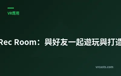 Rec Room：與好友一起遊玩與打造