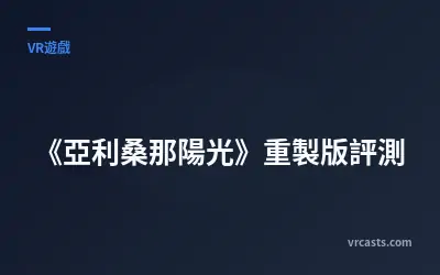 《亞利桑那陽光》重製版評測