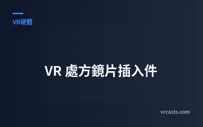 VR 處方鏡片插入件