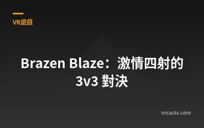 Brazen Blaze：激情四射的 3v3 對決
