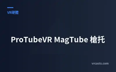 ProTubeVR MagTube 槍托