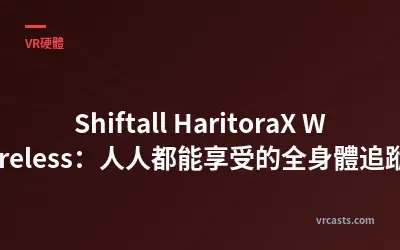 Shiftall HaritoraX Wireless：人人都能享受的全身體追蹤