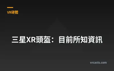 三星XR頭盔：目前所知資訊