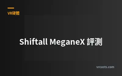 Shiftall MeganeX 評測