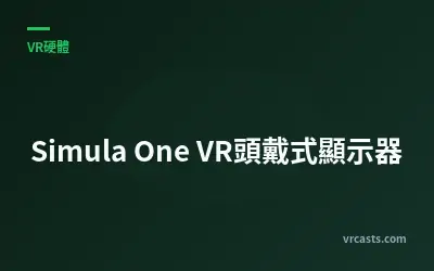 Simula One VR頭戴式顯示器