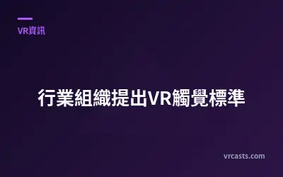 行業組織提出VR觸覺標準