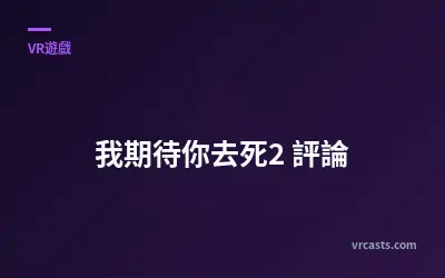 我期待你去死2 評論