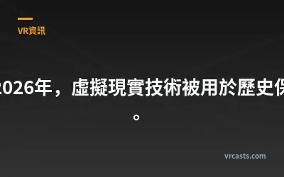 2026年，虛擬現實技術被用於歷史保存