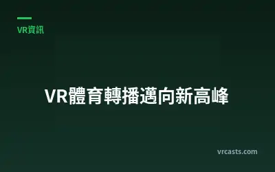 VR體育轉播邁向新高峰