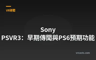Sony PSVR3：早期傳聞與PS6預期功能