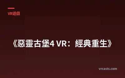 《惡靈古堡4 VR：經典重生》