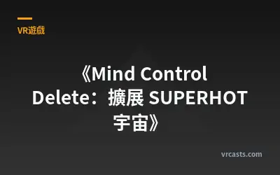 《Mind Control Delete：擴展 SUPERHOT 宇宙》