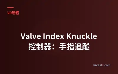 Valve Index Knuckle 控制器：手指追蹤
