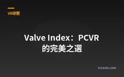 Valve Index：PCVR 的完美之選