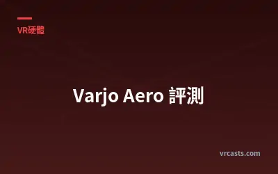 Varjo Aero 評測