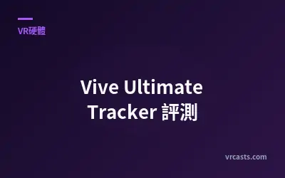 Vive Ultimate Tracker 評測