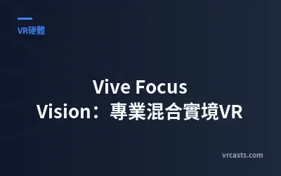 Vive Focus Vision：專業混合實境VR