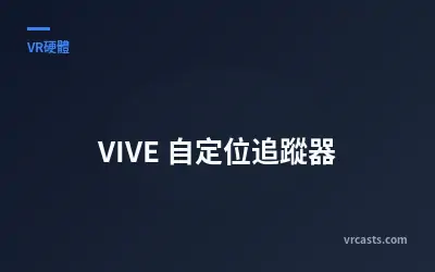 VIVE 自定位追蹤器