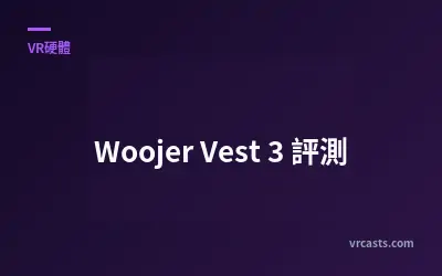 Woojer Vest 3 評測