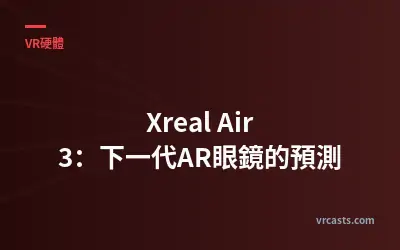 Xreal Air 3：下一代AR眼鏡的預測