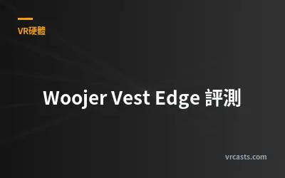 Woojer Vest Edge 評測