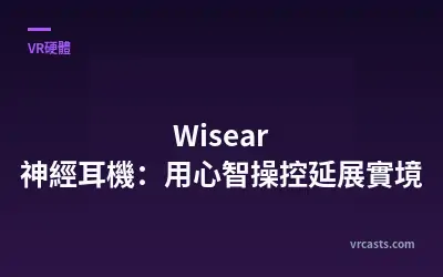 Wisear 神經耳機：用心智操控延展實境