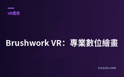 Brushwork VR：專業數位繪畫