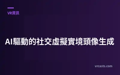 AI驅動的社交虛擬實境頭像生成