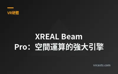 XREAL Beam Pro：空間運算的強大引擎