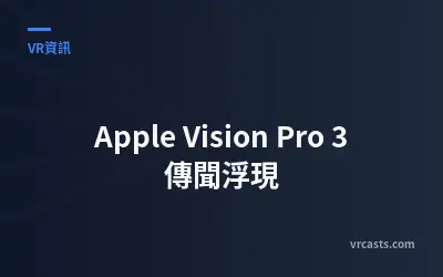 Apple Vision Pro 3 傳聞浮現