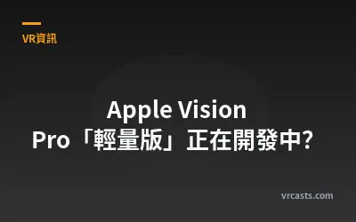 Apple Vision Pro「輕量版」正在開發中？