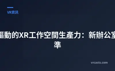 AI驅動的XR工作空間生產力：新辦公室標準