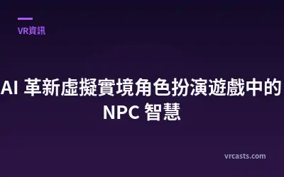 AI 革新虛擬實境角色扮演遊戲中的 NPC 智慧