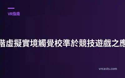 進階虛擬實境觸覺校準於競技遊戲之應用