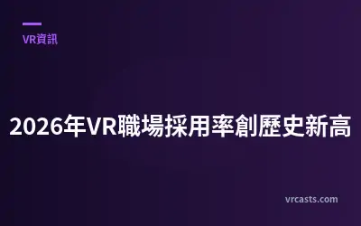 2026年VR職場採用率創歷史新高