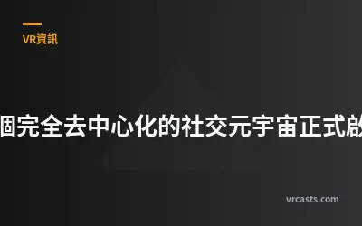 首個完全去中心化的社交元宇宙正式啟動